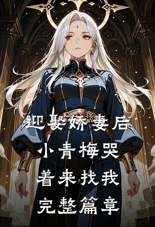 迎娶娇妻后,小青梅哭着来找我完整篇章