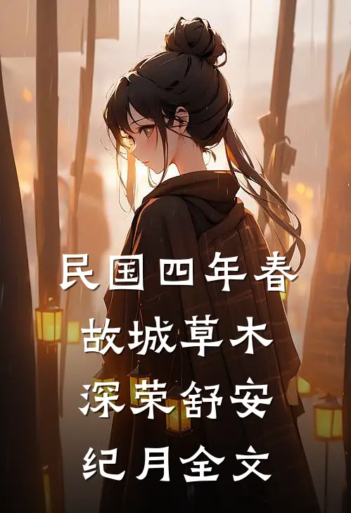 民国四年春，故城草木深荣舒安纪月全文