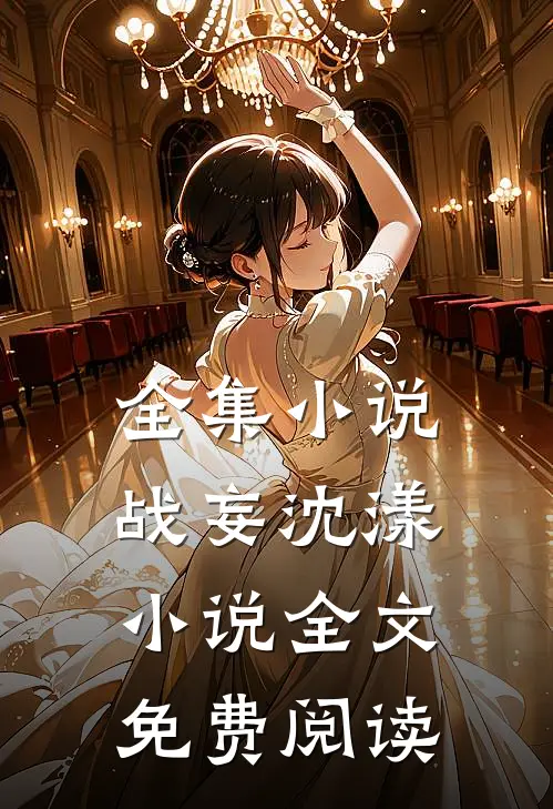 全集小说战妄沈漾小说全文免费阅读
