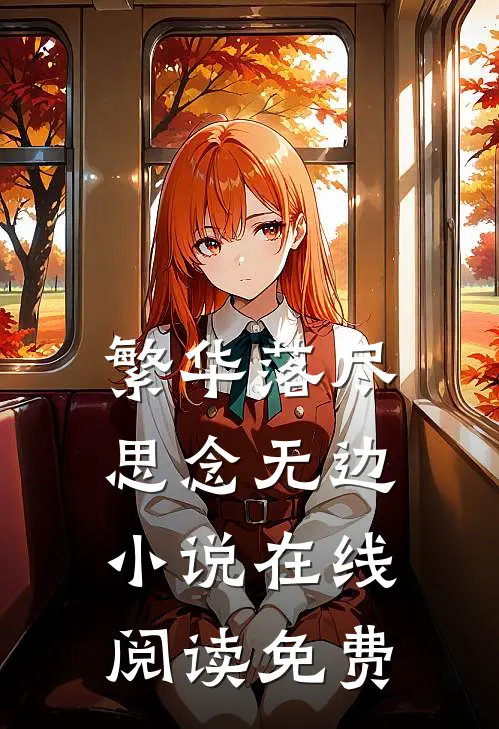 繁华落尽,思念无边在线阅读免费无弹窗