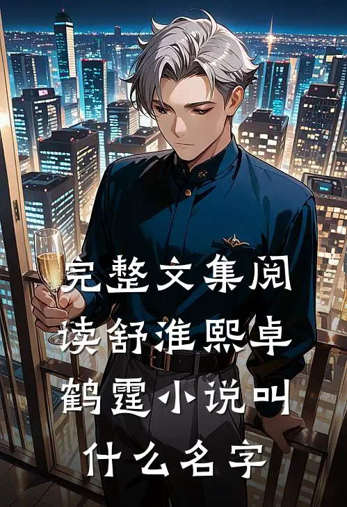 完整文集阅读舒淮熙卓鹤霆小说叫什么名字