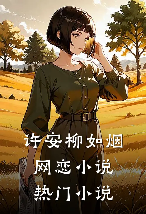 许安柳如烟网恋小说热门小说