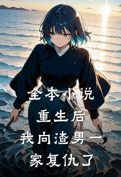 全本重生后,我向渣男一家复仇了