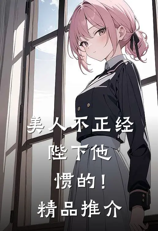 美人不正经，陛下他惯的！精品推介
