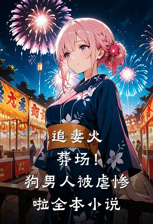 追妻火葬场!狗男人被虐惨啦全本阅读