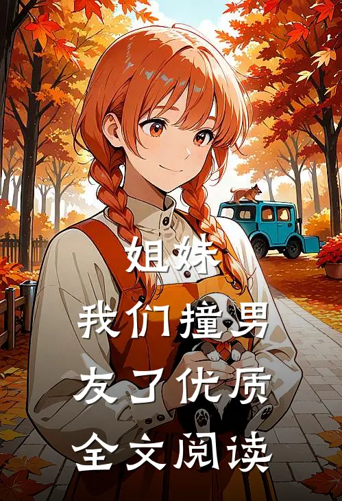 姐妹,我们撞男友了优质全文阅读