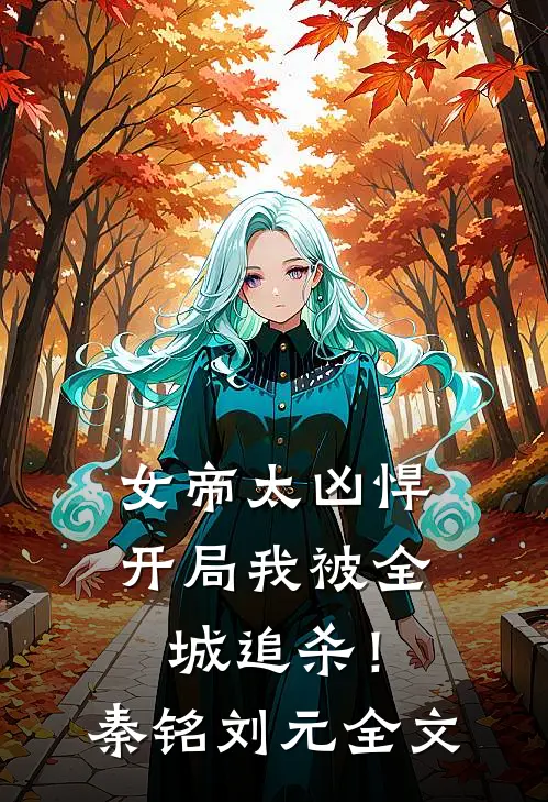 女帝太凶悍,开局我被全城追杀!秦铭刘元全文在线阅读