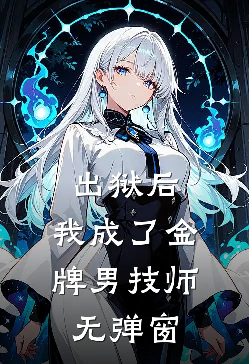 出狱后，我成了金牌男技师无弹窗