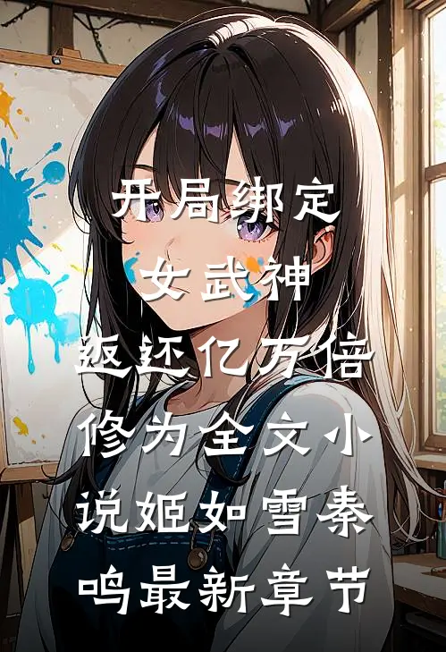 开局绑定女武神，返还亿万倍修为全文小说姬如雪秦鸣最新章节