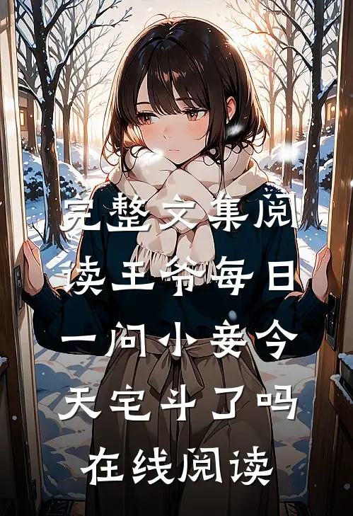 完整文集阅读王爷每日一问小妾今天宅斗了吗在线阅读
