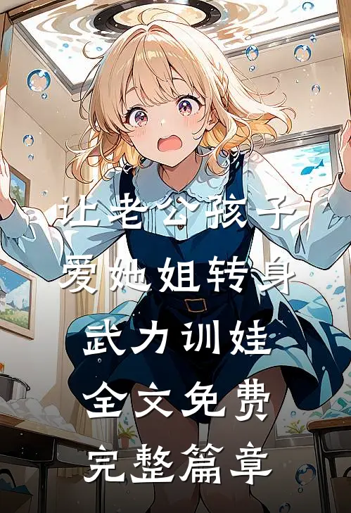 让老公孩子爱她姐转身武力训娃全文免费完整篇章