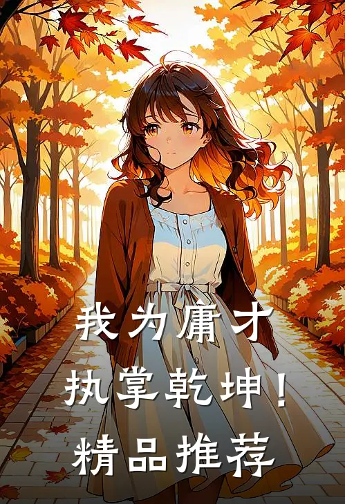 我为庸才,执掌乾坤!精品推荐漫画