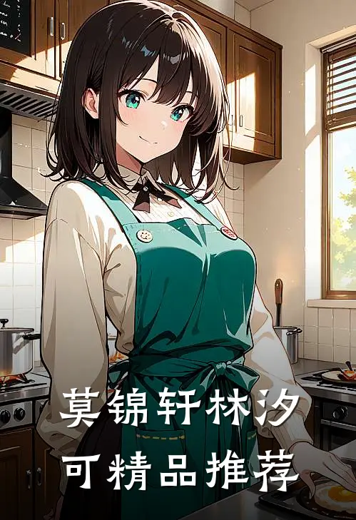 莫锦轩林汐可精品推荐