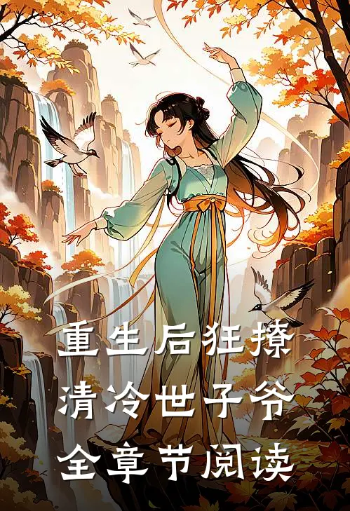 重生后狂撩清冷世子爷全章节阅读