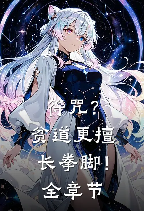 符咒?贫道更擅长拳脚!全章节阅读