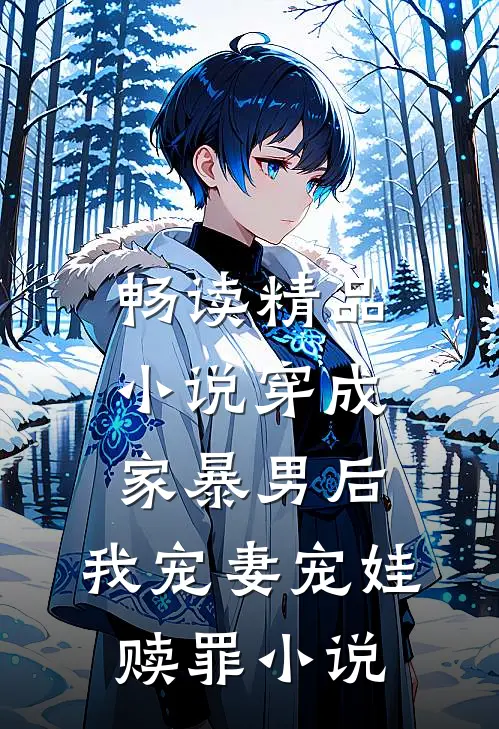 畅读精品小说穿成家暴男后,我宠妻宠娃赎罪小说