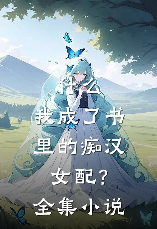 ,我成了书里的痴汉女配?全集