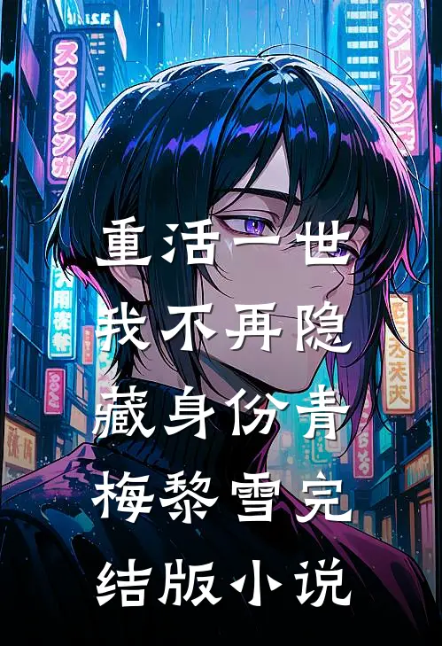 重活一世，我不再隐藏身份青梅黎雪完结版小说