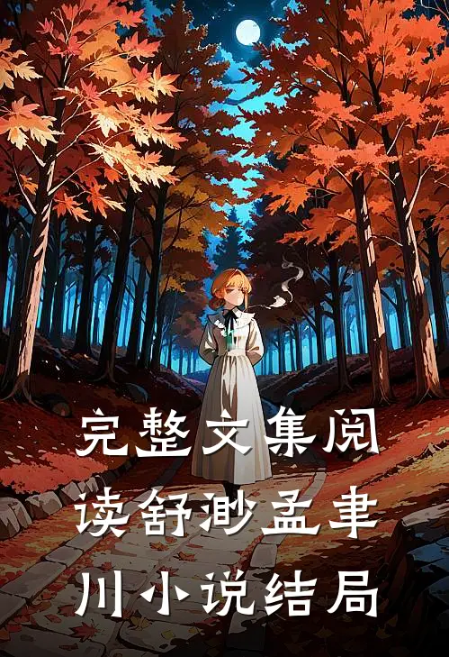 完整文集阅读舒渺孟聿川小说结局