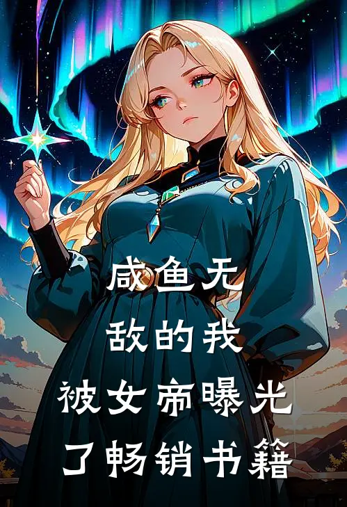 咸鱼无敌的我,被女帝曝光了畅销书籍免费阅读