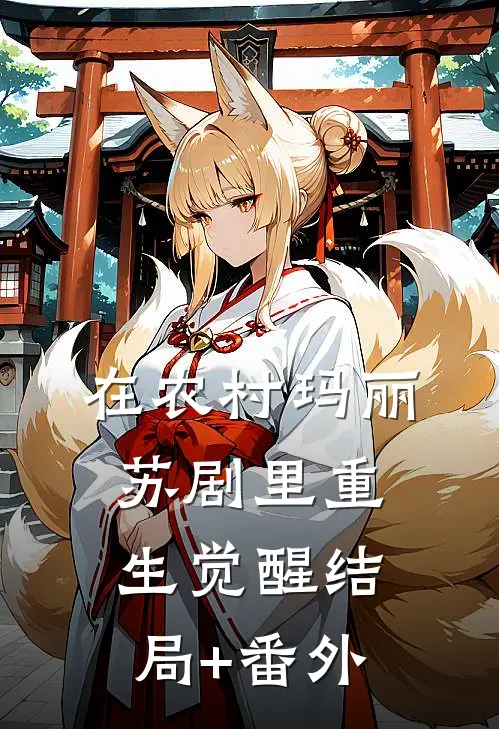 在农村玛丽苏剧里重生觉醒结局+番外