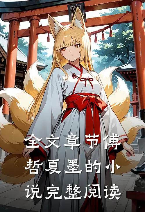 全文章节傅哲夏墨的小说完整阅读