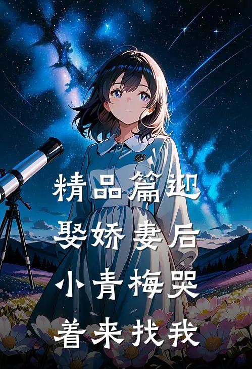 精品篇迎娶娇妻后，小青梅哭着来找我