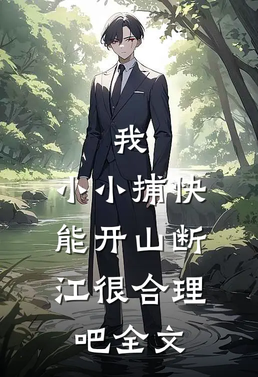 我，小小捕快，能开山断江很合理吧全文