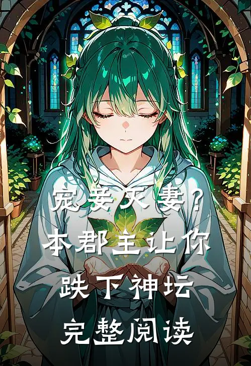宠妾灭妻？本郡主让你跌下神坛完整阅读