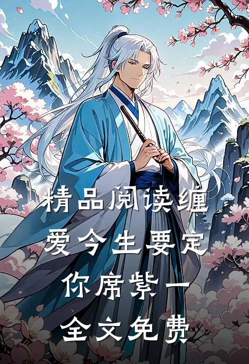 精品阅读缠爱今生要定你 席紫一 全文免费