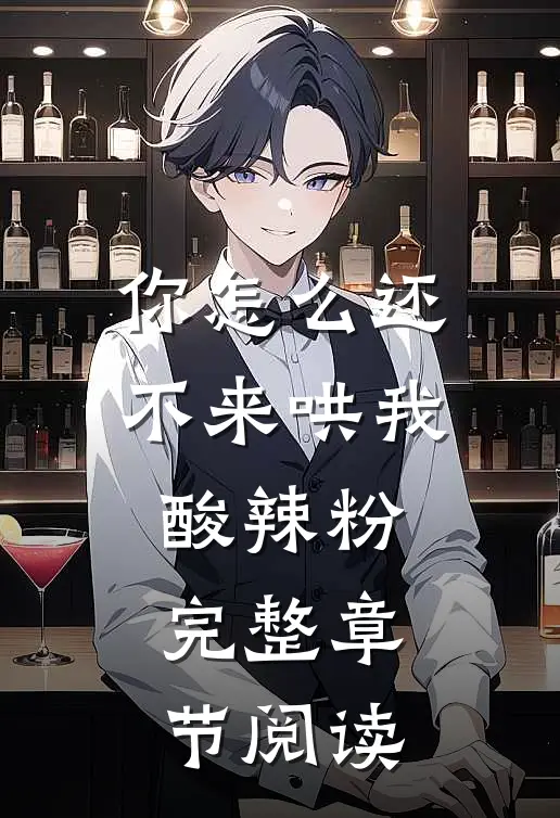 你怎么还不来哄我酸辣粉完整章节阅读