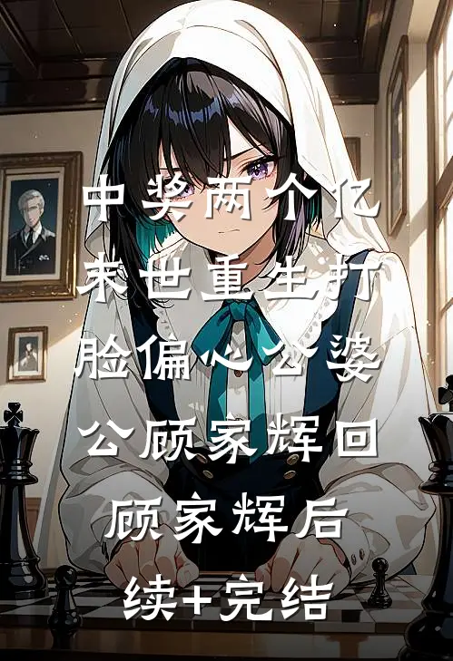 中奖两个亿，末世重生打脸偏心公婆公顾家辉回顾家辉后续+完结