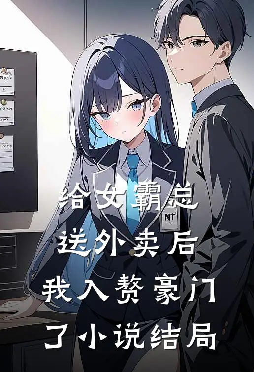 给女霸总送外卖后,我入赘豪门了结局怎么样