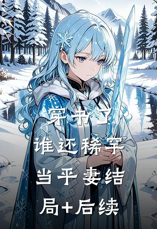 穿书了，谁还稀罕当平妻结局+后续