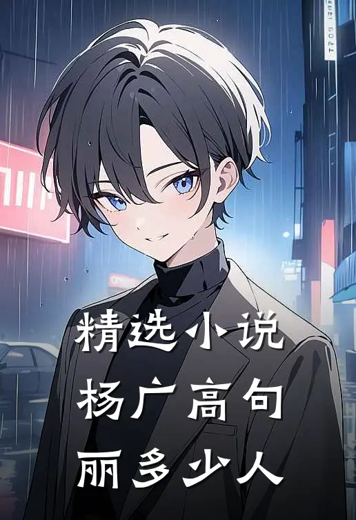精选小说杨广高句丽多少人