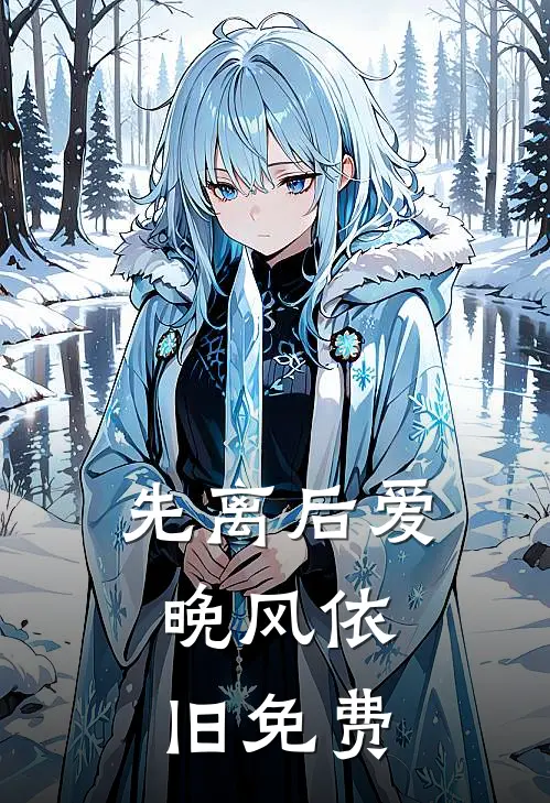 先离后爱,晚风依旧免费阅读
