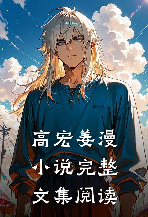 高宏姜漫小说完整文集阅读
