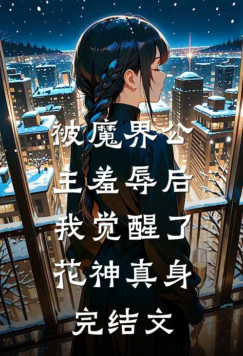 被魔界公主羞辱后,我觉醒了花神真身完结文学