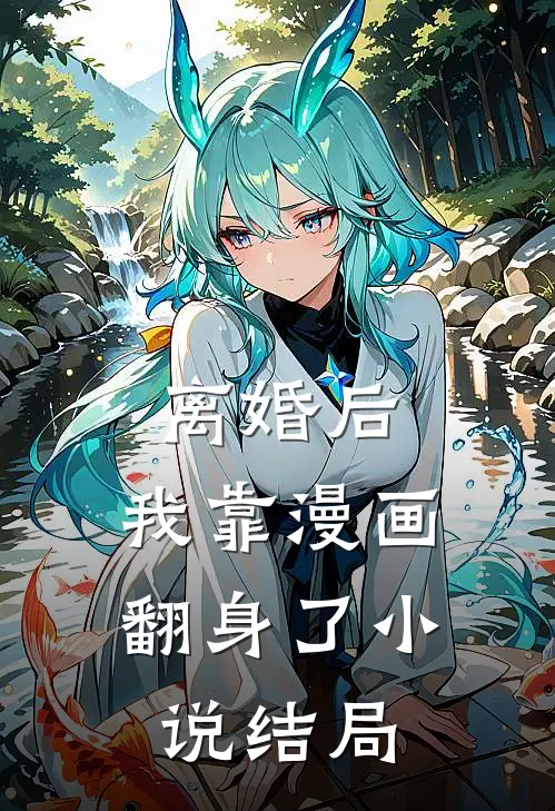 离婚后，我靠漫画翻身了小说结局