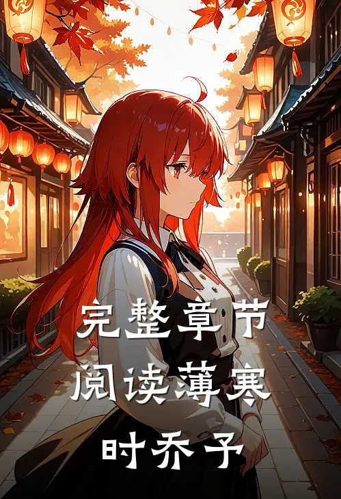 完整章节阅读薄寒时乔予
