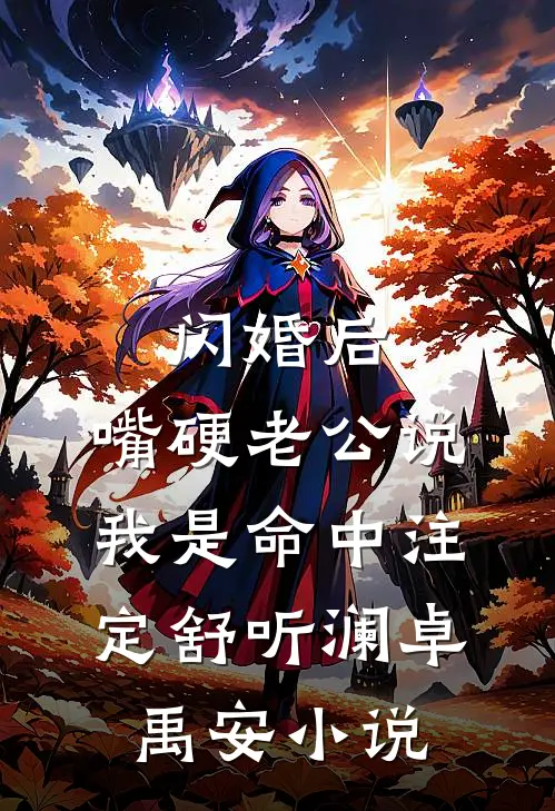 闪婚后，嘴硬老公说我是命中注定舒听澜卓禹安小说
