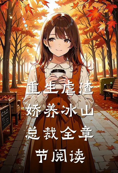 重生虐渣娇养冰山总裁全章节阅读免费
