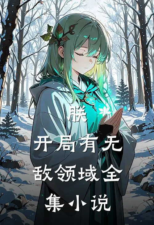朕,开局有无敌领域全集免费阅读
