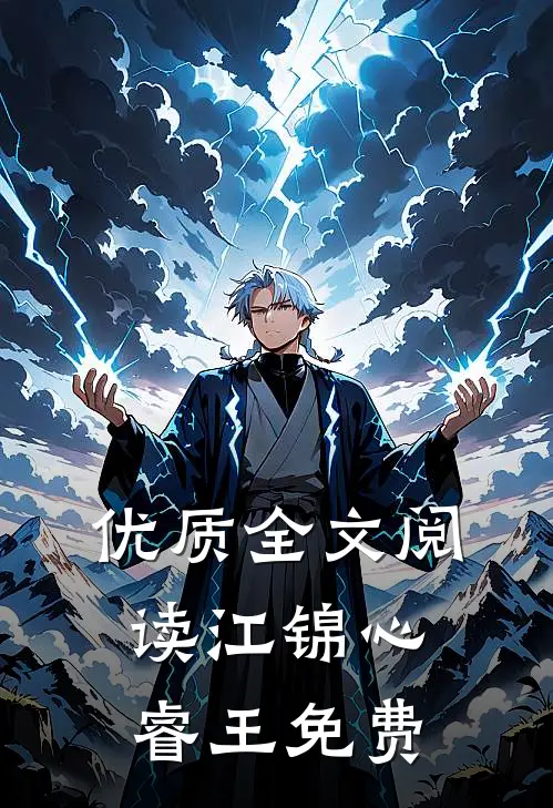 优质全文阅读江锦心睿王免费