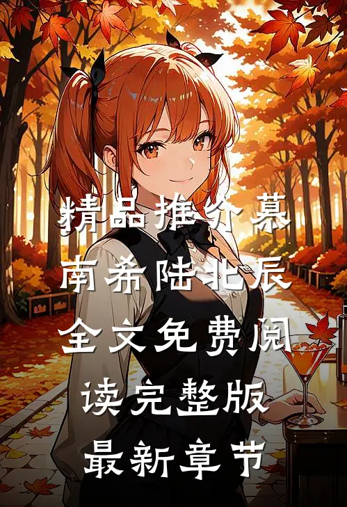 精品推介慕南希陆北辰全文免费阅读完整版最新章节