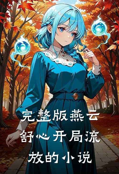 完整版燕云舒心开局流放的小说