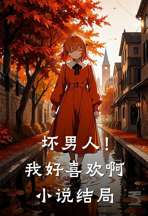 坏男人!我好喜欢啊结局是he吗