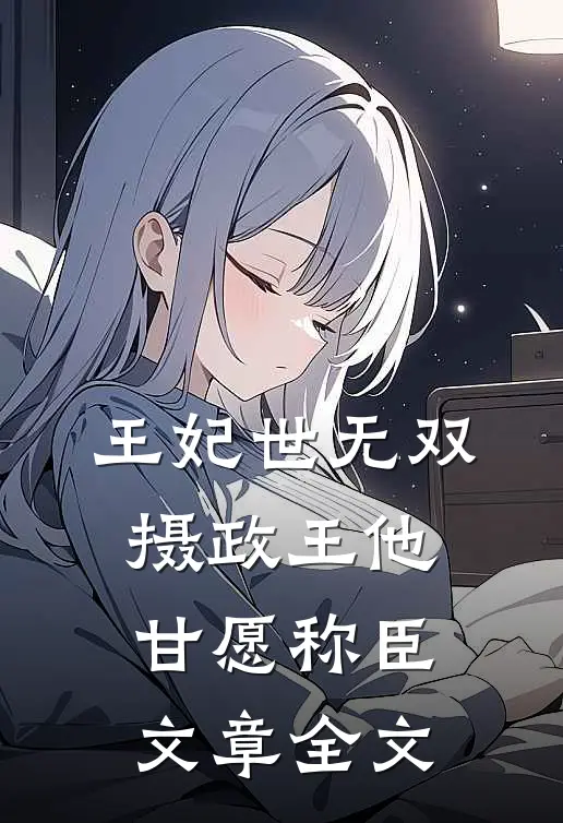 王妃世无双：摄政王他甘愿称臣文章全文