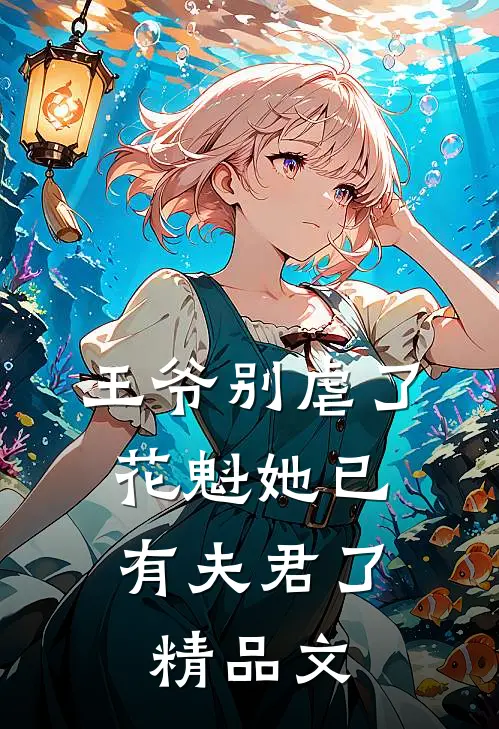 王爷别虐了,花魁她已有夫君了精品文学