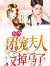 娘娘又娇又媚，佛家太子爷沦陷了畅销书籍